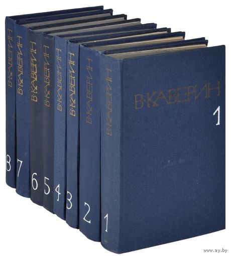 В. Каверин. Собрание сочинений в 8 томах. М. Художественная литература. 1980 г., 4736 с., Твердый переплет
