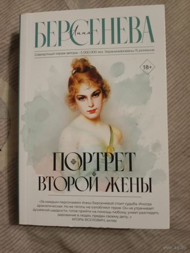 Анна Берсенева Портрет второй жены