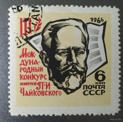 СССР 1966 конкурс Чайковского (тип 1) 1 из 3.