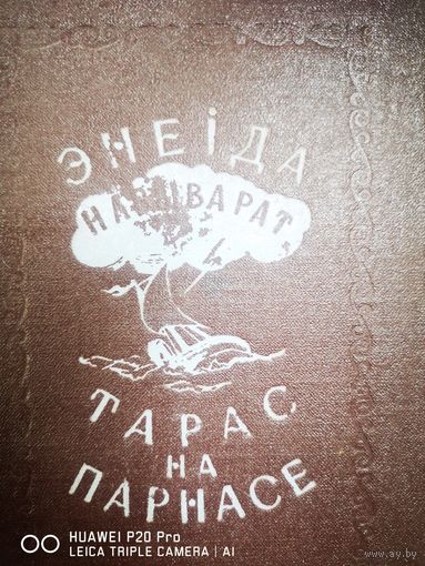 Энеiда навыварат. Тарас на Парнасе.