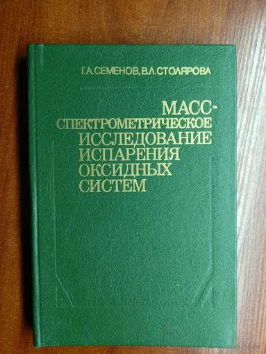 Герман Семенов, Валентина Столярова "Масс-спектрометрическое исследование испарения оксидных систем" Тираж 850!! экземпляров