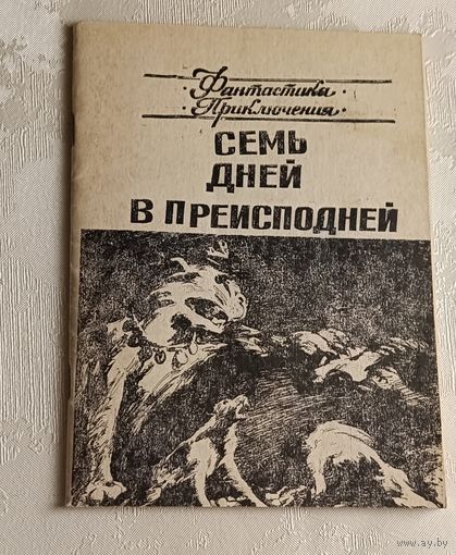 Сборник фантастики и приключений. Семь дней преисподней/1992., С. Коношенко, А. и М. Деревянко, А. Моисеев.