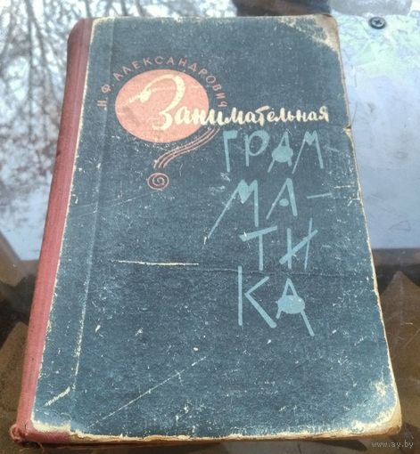 Н.Александрович Занимательная грамматика