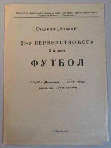 ДВИНА Новополоцк - СКИФ Минск 8.06.1986 (чемпионат БССР)