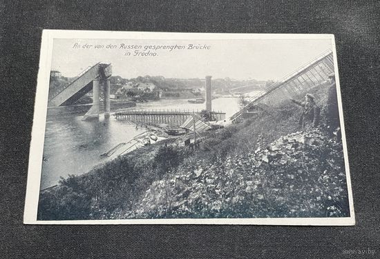 Гродна Гродно / Разбураны рускімі чыгуначны мост. 1915 год