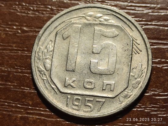 15 копеек 1957