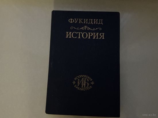 Фукидид История.