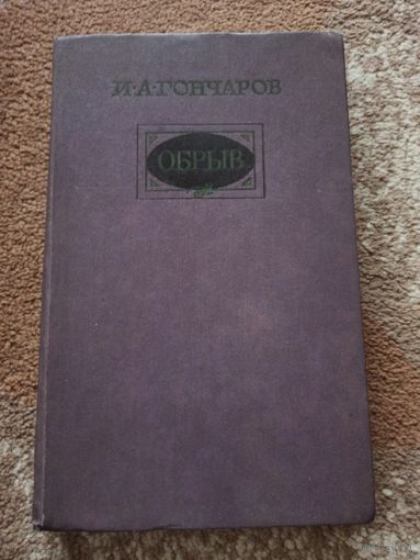 И.А.Гончаров ОБРЫВ: Роман в пяти частях 1983 г.