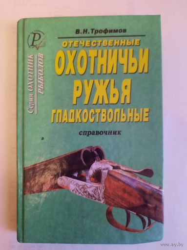 Книга отечественные охотничьи ружья гладкоствольные