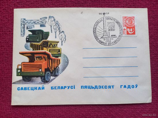Конверт. БССР. Советской Белоруссии 50 лет. 1968 г. Чистый Минск СГ.