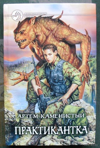 Практикантка. Артем Каменистый.  Серия Фантастический боевик.