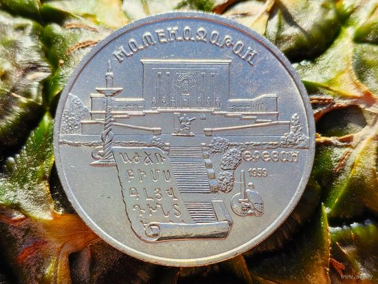 СССР. 5 рублей 1990 - институт древних рукописей Матенадаран в Ереване. Торг.