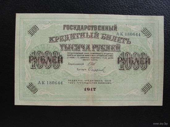 Продажа коллекции с 1 рубля! Гос. кредитный билет 1917г.