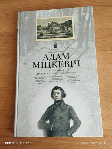АДАМ МІЦКЕВІЧ НА ПАШТОЎКАХ КАНЦА XIX - ПАЧАТКУ XX СТАГОДДЗЯ