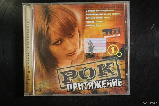 Сборник – Рок притяжение - 1 (2004, CD)