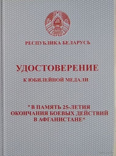 Бланк Удостоверение на юбилейную медаль 25 лет вывода войск с ДРА