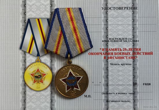 Бланк Удостоверение на юбилейную медаль 25 лет вывода войск с ДРА