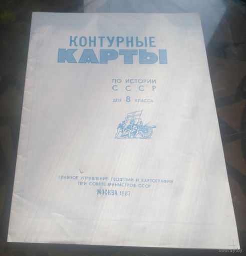 Контурные карты История 8 класс (1987)