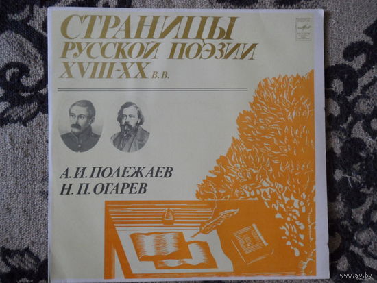 Разные исполнители - Страницы русской поэзии XVIII-XX в.в. - А.И. Полежаев, Н.П. Огарев - Мелодия, АЗГ - 1981 г.