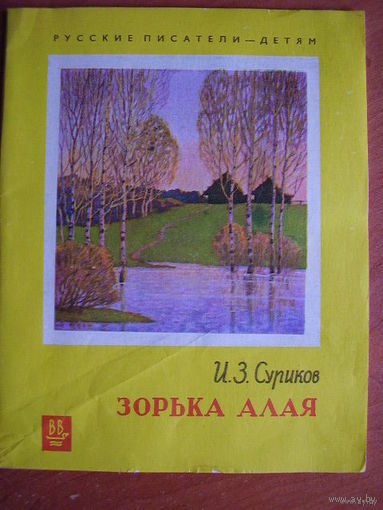 И.З. Суриков Зорька алая // Серия: Русские писатели - детям