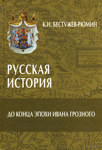 Константин Бестужев-Рюмин: Русская история. До конца эпохи Ивана Грозного