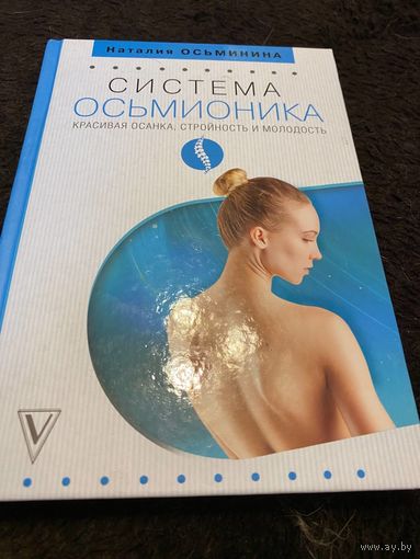 Система Осьмионика: красивая осанка, стройность и молодость | Осьминина Наталия Борисовна