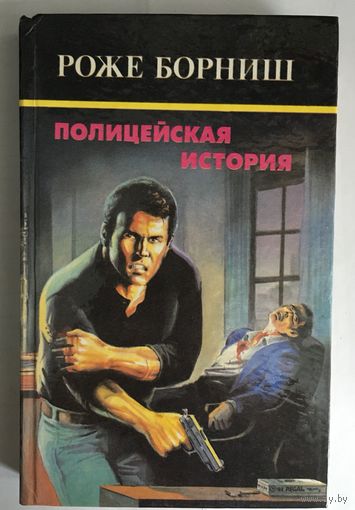 Роже Борниш Полицейская история, Гангстеры