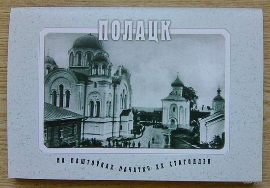 Полацк на паштоўках пачатку XX стагоддзя. К-т паштовак (13 ас.) памерам 140х205 мм
