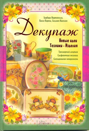 Декупаж. Новые идеи. Техники. Изделия. Барбара Мартинелли