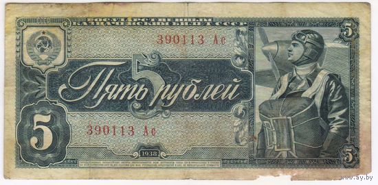 5 рублей 1938 г. серия 390113 Ас