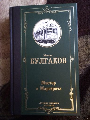 Мастер и Маргарита