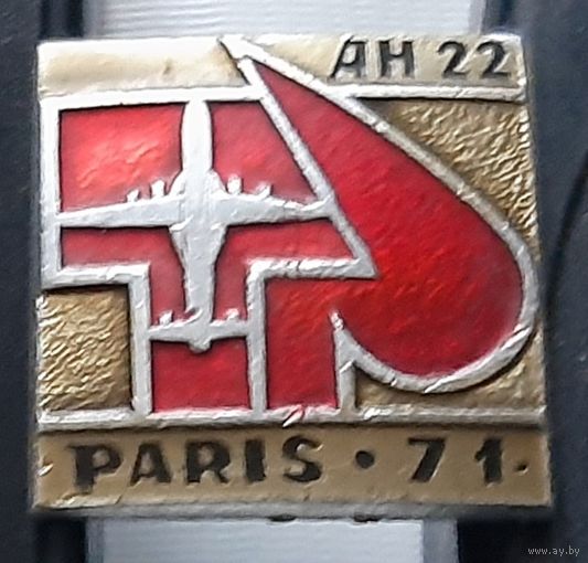 АН-22. Париж-71. Ае-55