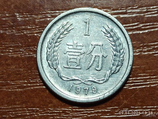 Китай 1 фэнь 1979