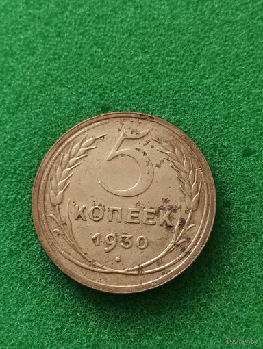 СССР 5 КОПЕЕК 1930 (2)
