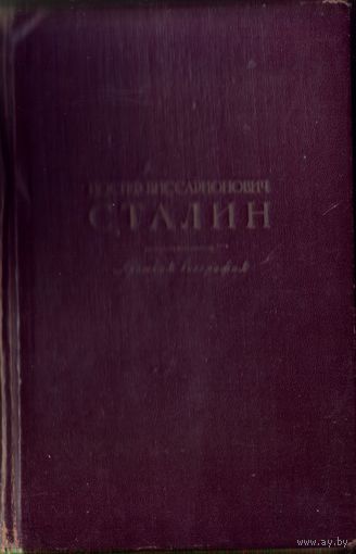 Сталин (Джугашвили) Краткая биография