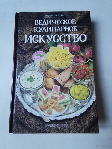 Адираджа дас. Ведическое кулинарное искусство