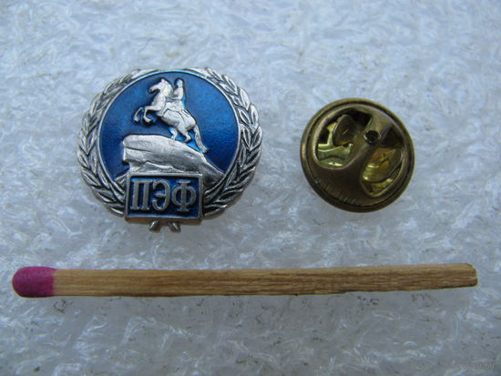Знак-фрачник. ПЭФ. Петербургский Экономический форум. тяжёлый, цанга