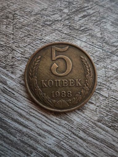 5 копеек 1988 СССР