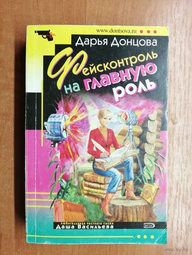 Дарья Донцова "Фейсконтроль на главную роль"