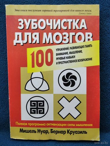 Зубочистка для мозгов. 100 упражнений, развивающих память, внимание, мышление, речевые навыки