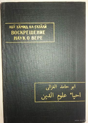 "Воскрешение наук о вере" серия "Памятники Письменности Востока"