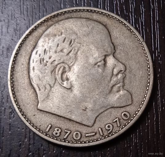 1 рубль 1970 г. 100 лет со дня рождения В.И. Ленина