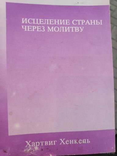 Хартвиг Хенкель. Исцеление страны через молитву.