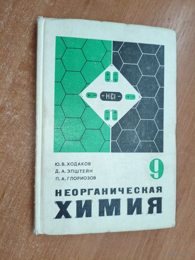 Учебник для 9 класса. Юрий Ходаков, Давид Эпштейн, Павел Глориозов "Неорганическая химия"