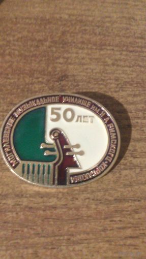 Значок 50лет Могилёвское музыкальное училище