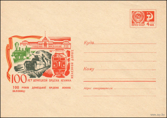 Художественный маркированный конверт СССР N 6722 (26.11.1969) 100 лет Донецкой ордена Ленина железной дороге