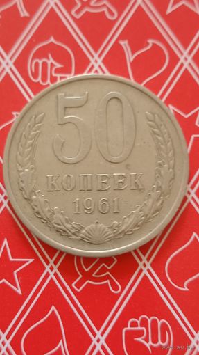 СССР 50 копеек 1961