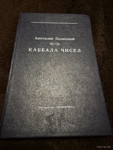 Авессалом Подводный "Каббала чисел"