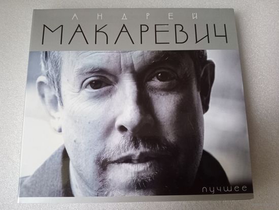 (2cd) Андрей Макаревич - лучшее