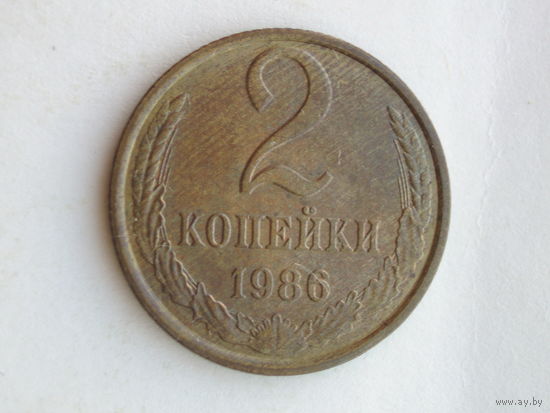 2 копейки 1986 Unc
